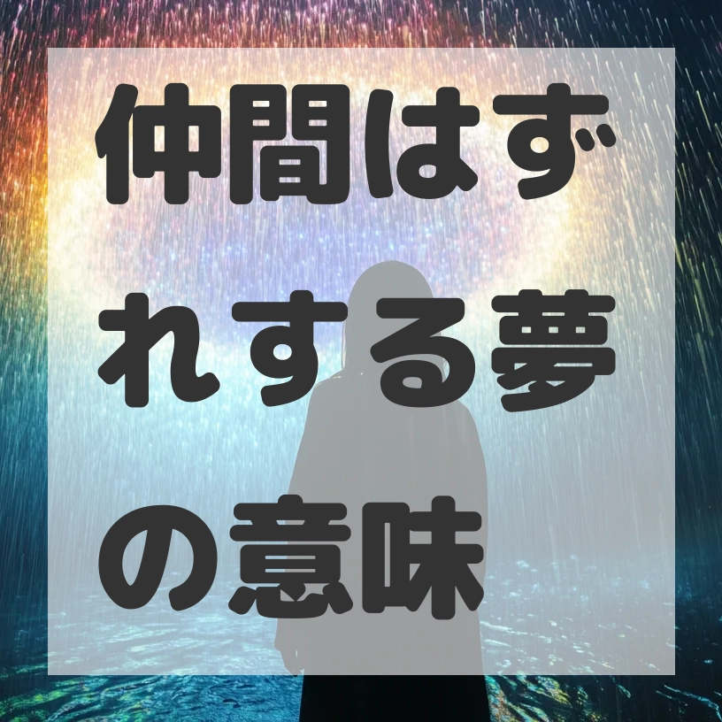 仲間はずれする夢のサムネイル画像