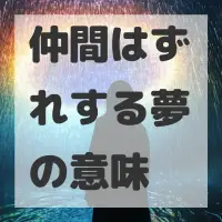 仲間はずれする夢のサムネイル