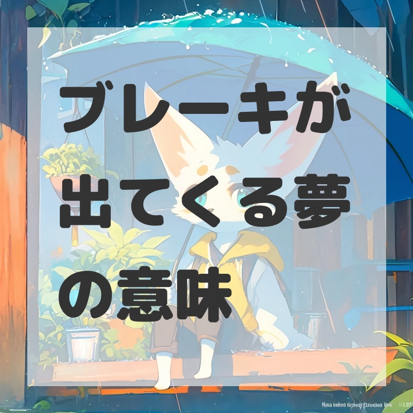 ブレーキが出てくる夢のサムネイル画像
