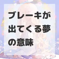 ブレーキが出てくる夢のサムネイル