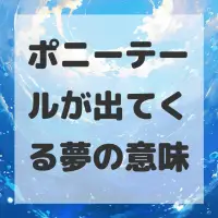 ポニーテールが出てくる夢のサムネイル画像