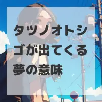タツノオトシゴが出てくる夢のサムネイル画像