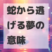 蛇から逃げる夢のサムネイル