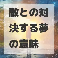 敵との対決する夢のサムネイル画像