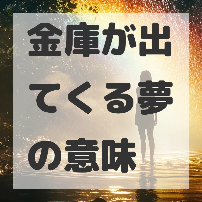 金庫が出てくる夢のサムネイル画像