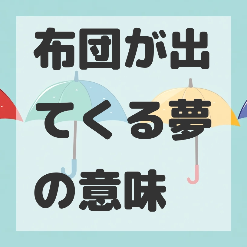 布団が出てくる夢のサムネイル画像