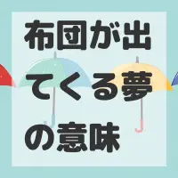 布団が出てくる夢のサムネイル
