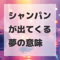 シャンパンが出てくる夢のサムネイル画像