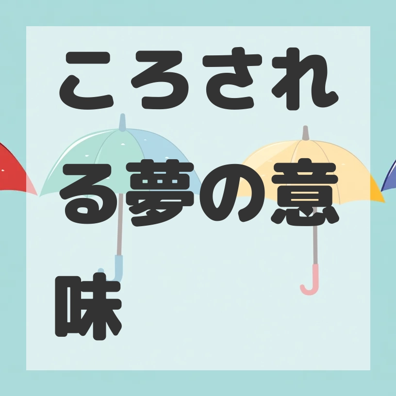 ころされる夢のサムネイル画像