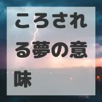 ころされる夢のサムネイル