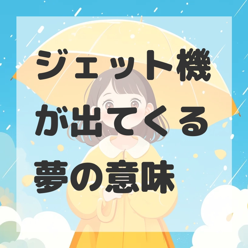 ジェット機が出てくる夢のサムネイル画像