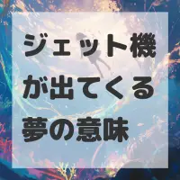 ジェット機が出てくる夢のサムネイル