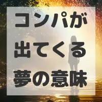 コンパが出てくる夢のサムネイル