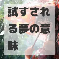 試すされる夢のサムネイル