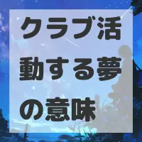 クラブ活動する夢のサムネイル画像