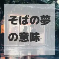 そばの夢のサムネイル