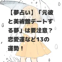 元彼と美術館デートする夢のサムネイル
