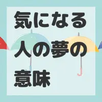 気になる人の夢のサムネイル画像