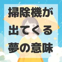 掃除機が出てくる夢のサムネイル画像