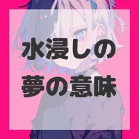 水浸しの夢のサムネイル