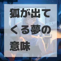 狐が出てくる夢のサムネイル