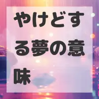 やけどする夢のサムネイル画像