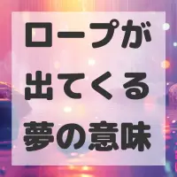 ロープが出てくる夢のサムネイル画像