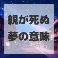 親が死ぬ夢のサムネイル