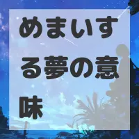 めまいする夢のサムネイル画像
