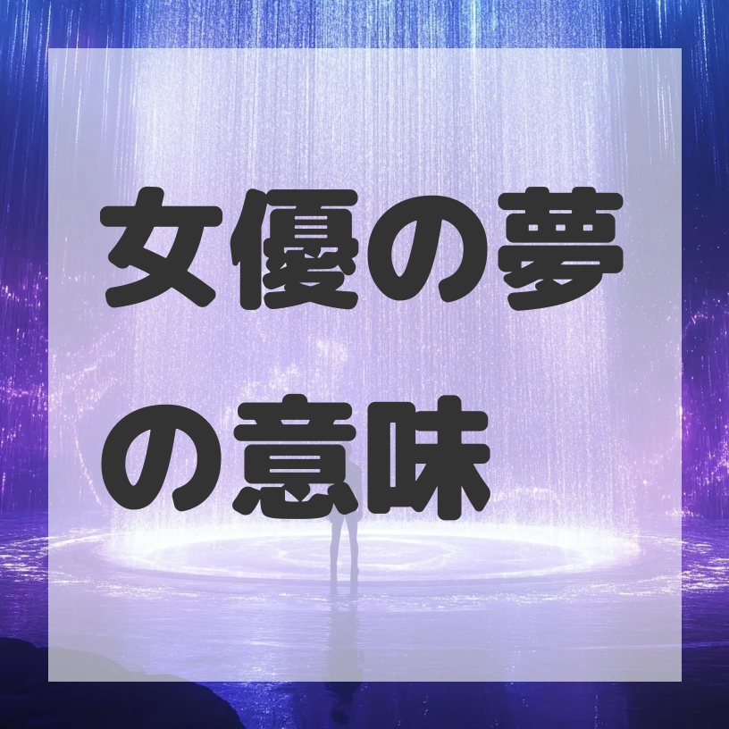 女優の夢のサムネイル画像