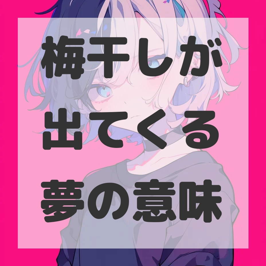 梅干しが出てくる夢のサムネイル画像