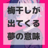 梅干しが出てくる夢のサムネイル