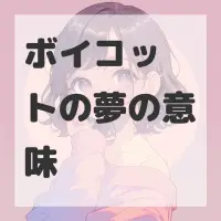 ボイコットの夢のサムネイル画像