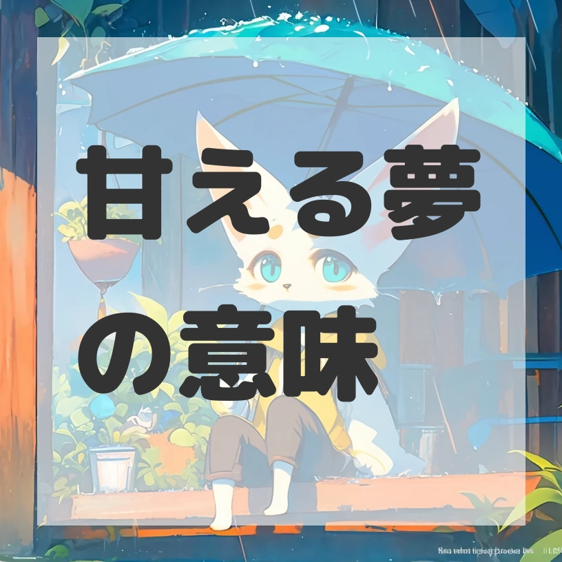 甘える夢のサムネイル