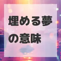 埋める夢のサムネイル画像