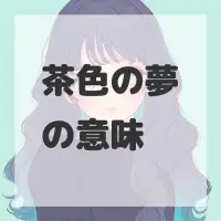 茶色の夢のサムネイル