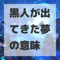 黒人が出てきた夢のサムネイル