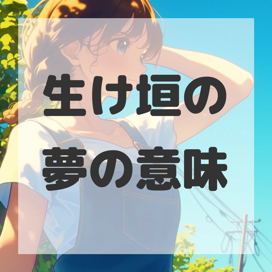 生け垣の夢のサムネイル画像
