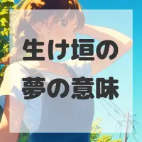 生け垣の夢のサムネイル