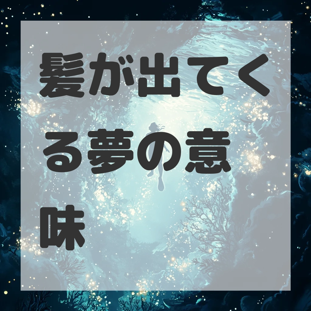髪が出てくる夢のサムネイル画像