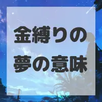 金縛りの夢のサムネイル画像