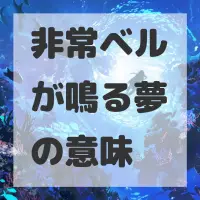 非常ベルが鳴る夢のサムネイル画像