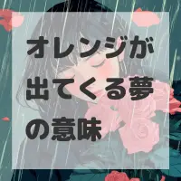 オレンジが出てくる夢のサムネイル画像