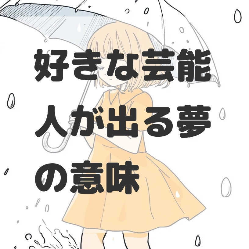 好きな芸能人が出る夢のサムネイル画像