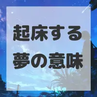 起床する夢のサムネイル画像