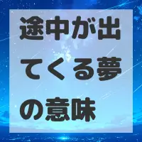 途中が出てくる夢のサムネイル画像