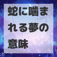 蛇に噛まれる夢のサムネイル画像