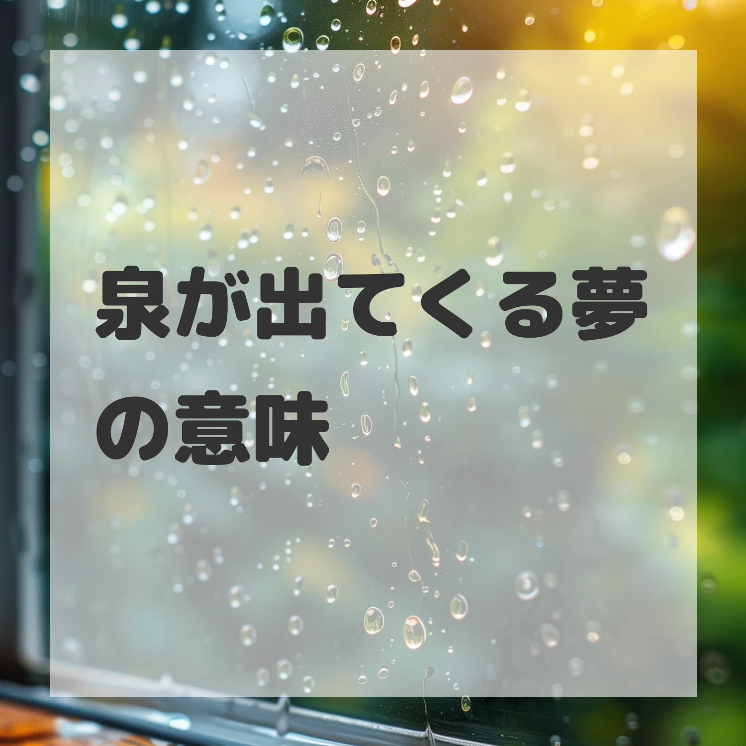 泉が出てくる夢のサムネイル画像