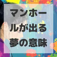 マンホールが出る夢のサムネイル画像