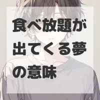 食べ放題が出てくる夢のサムネイル画像
